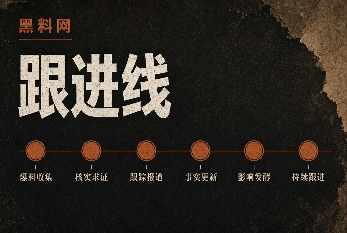 黑料网资讯栏目